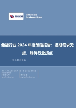 信达证券：储能行业2024年度策略报告-远期需求无虞，静待行业拐点