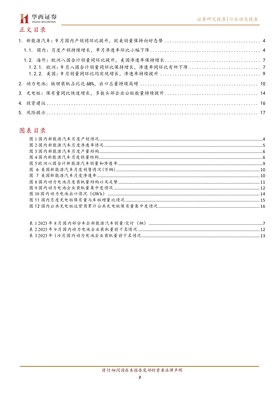 华西证券：9月国内外销量同环比均向上，动力电池出口快速增长_第3页