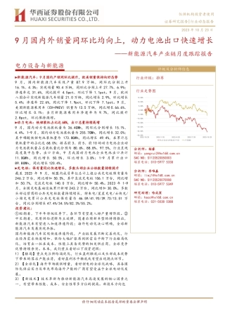 华西证券：9月国内外销量同环比均向上，动力电池出口快速增长