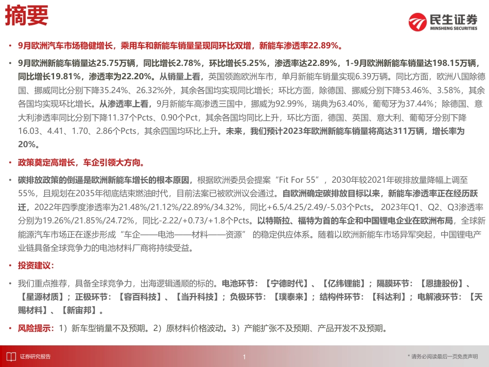 民生证券：9月欧洲新能车市场趋势稳定，销量实现同环双增_第2页