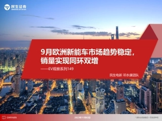 民生证券：9月欧洲新能车市场趋势稳定，销量实现同环双增