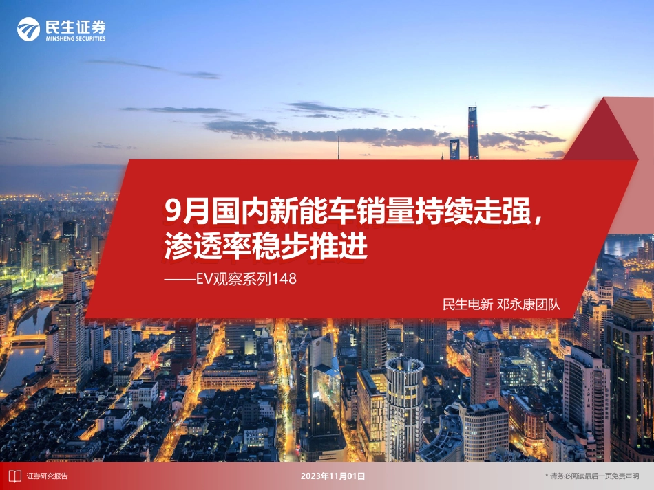民生证券：9月国内新能车销量持续走强，渗透率稳步推进_第1页