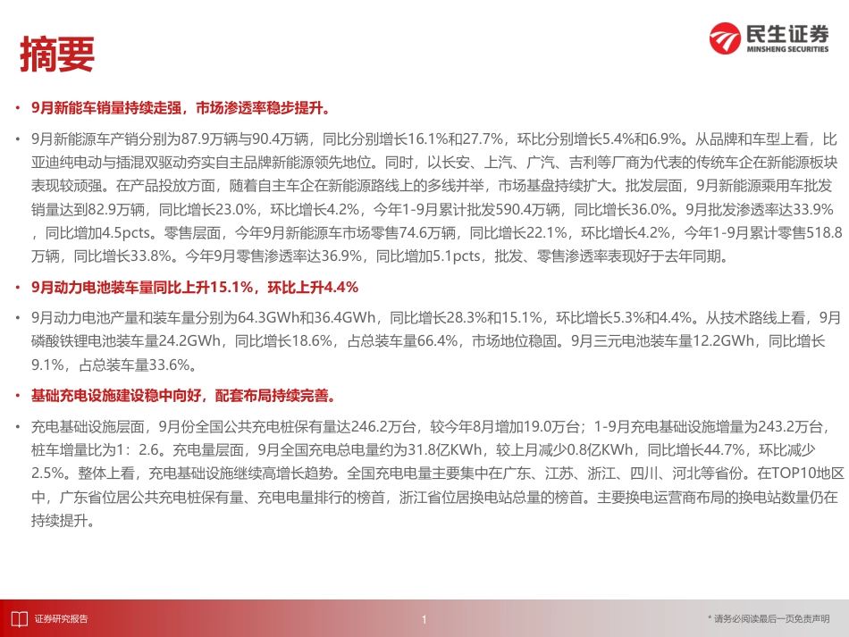 民生证券：9月国内新能车销量持续走强，渗透率稳步推进_第2页