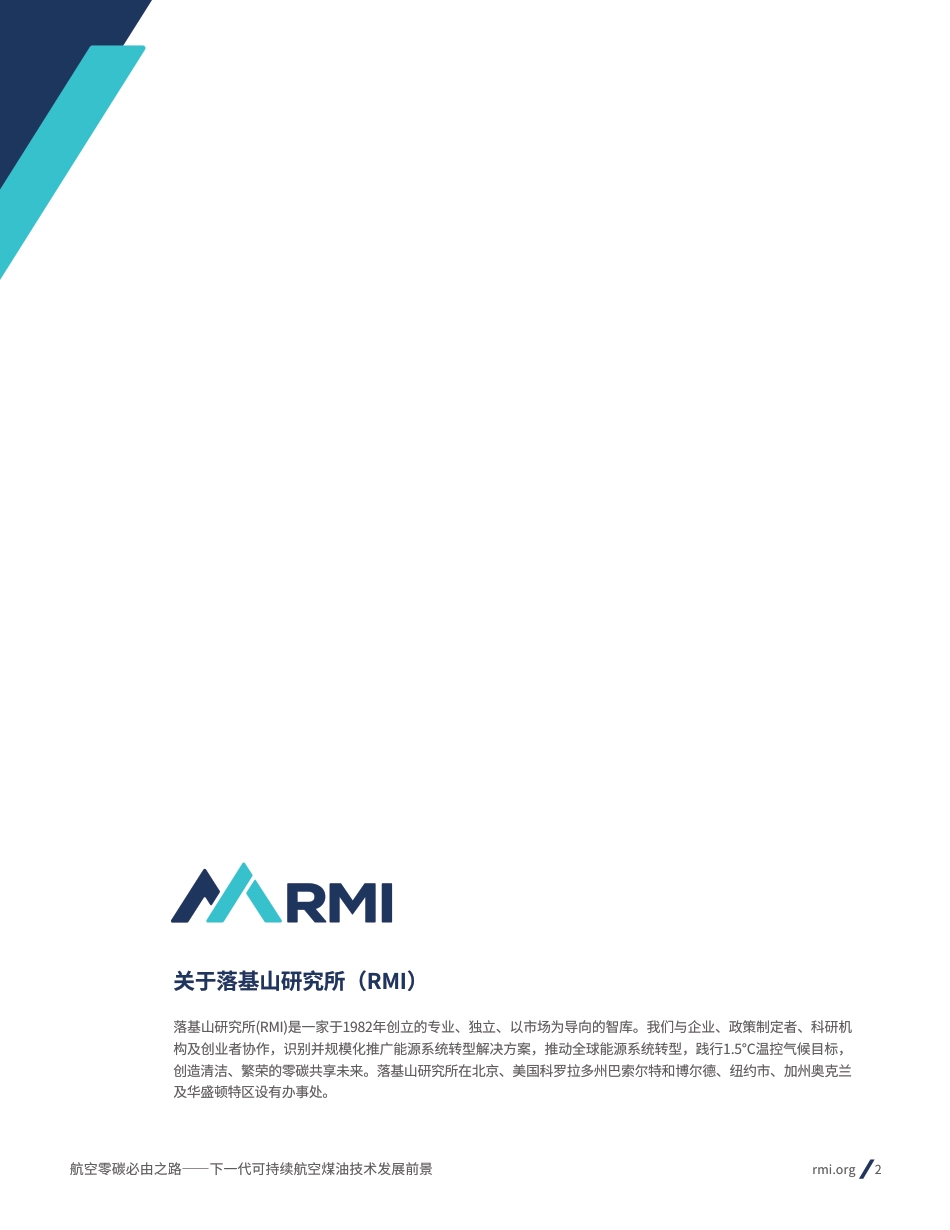 航空零碳必由之路：下一代可持续航空煤油技术发展前景--RMI_第2页