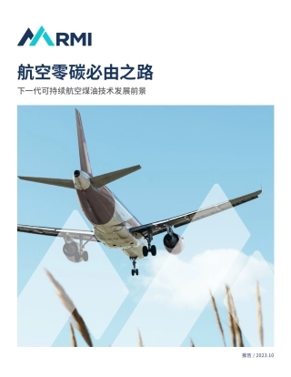 航空零碳必由之路：下一代可持续航空煤油技术发展前景--RMI