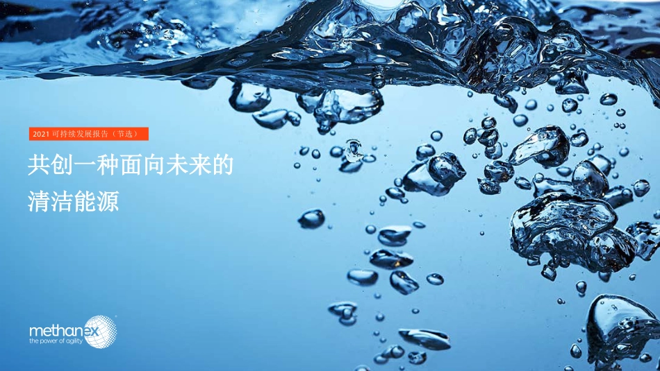 共创一种面向未来的清洁能源-methanex_第1页