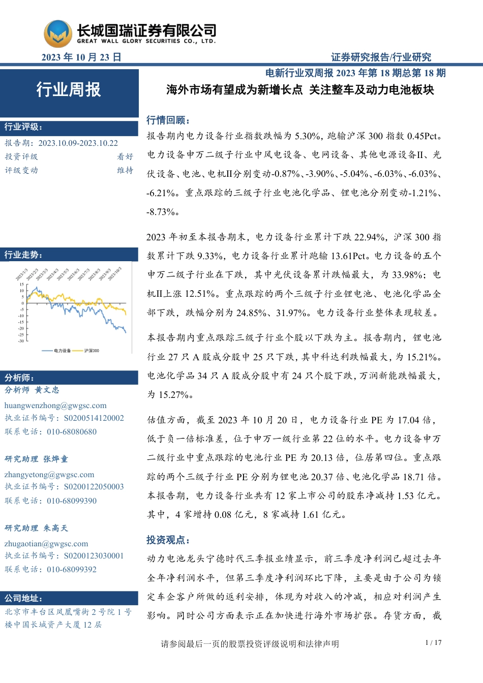 长城国瑞证券：海外市场有望成为新增长点，关注整车及动力电池板块_第1页