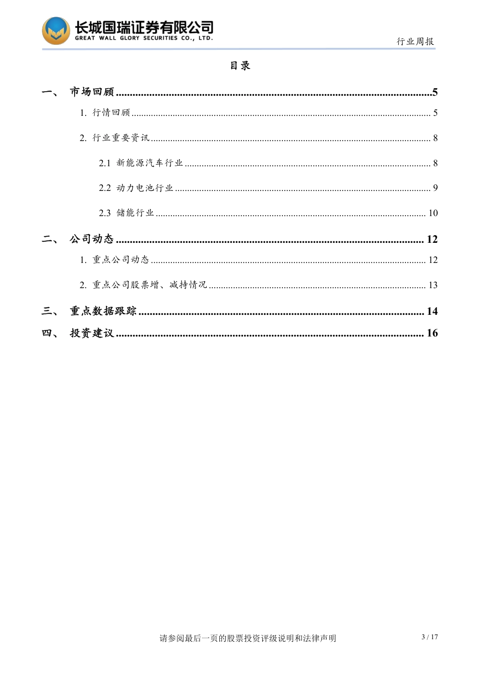 长城国瑞证券：海外市场有望成为新增长点，关注整车及动力电池板块_第3页