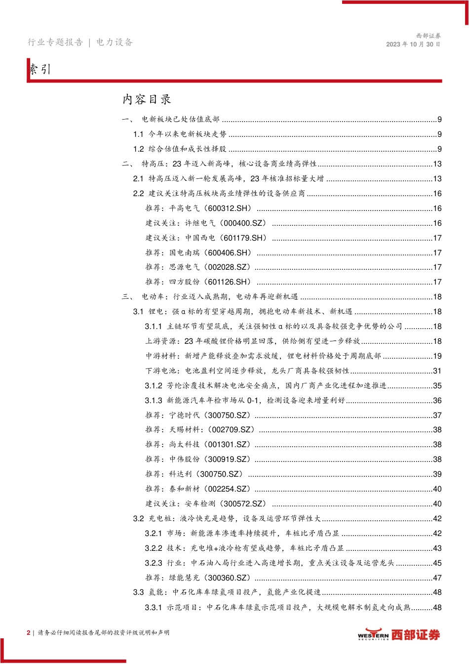 西部证券：电力设备与新能源行业百舸争流，革故鼎新_第2页