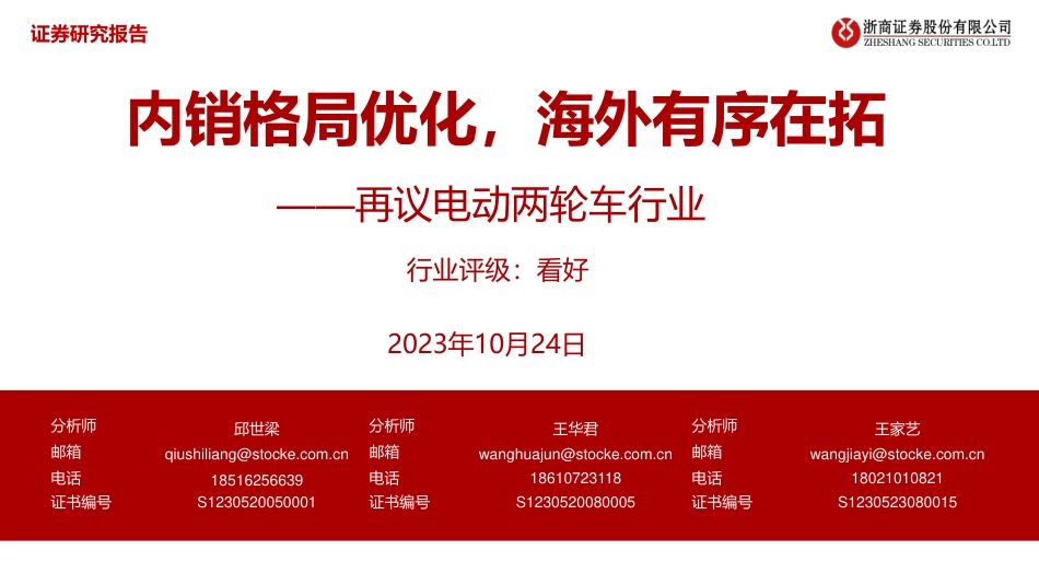 浙商证券：电动两轮车行业内销格局优化，海外有序在拓_第1页