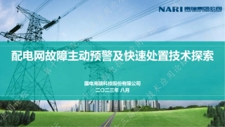 国电南瑞：配电网故障主动预警及快速处置技术探索
