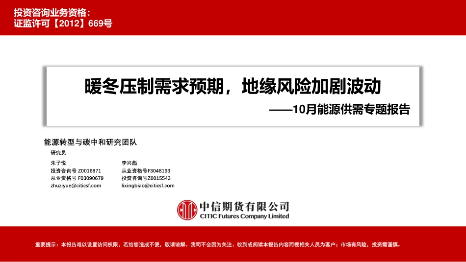 中信期货：10月能源供需专题报告-暖冬压制需求预期，地缘风险加剧波动_第1页