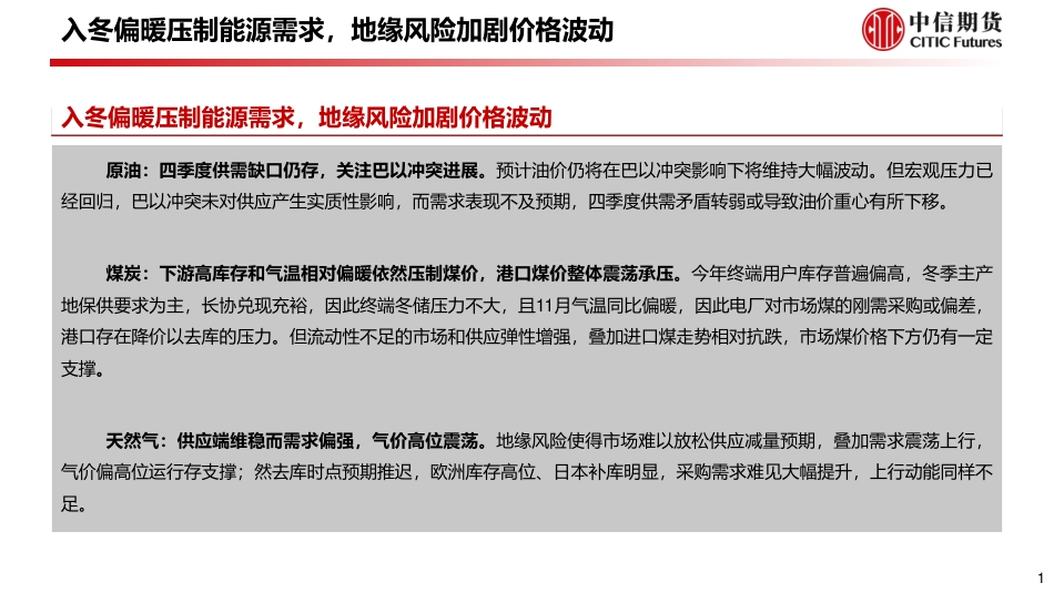 中信期货：10月能源供需专题报告-暖冬压制需求预期，地缘风险加剧波动_第2页