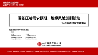 中信期货：10月能源供需专题报告-暖冬压制需求预期，地缘风险加剧波动