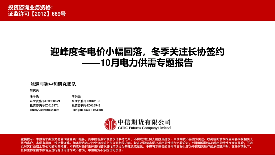中信期货：10月电力供需专题报告-迎峰度冬电价小幅回落，冬季关注长协签约_第1页