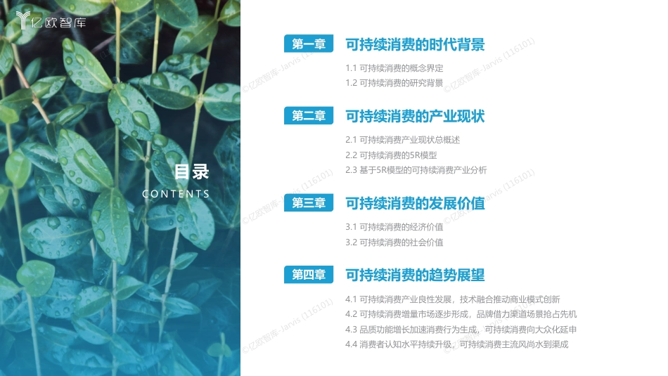 2023可持续消费洞察·产业篇研究报告--亿欧智库_第2页