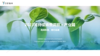 2023可持续消费洞察·产业篇研究报告--亿欧智库