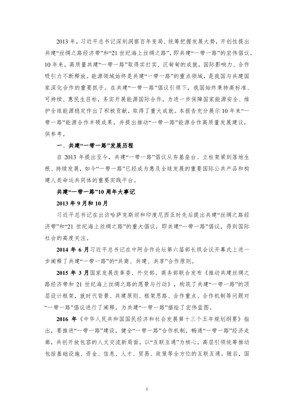 【中能传媒研究院】“一带一路”能源国际合作报告（2023）-25页_第3页