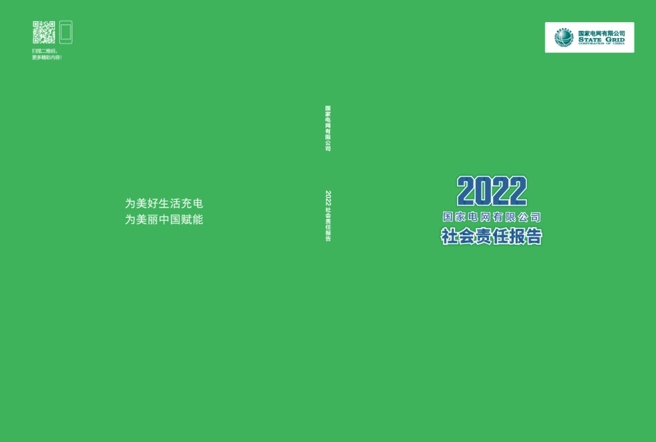 国家电网有限公司2022社会责任报告_第1页