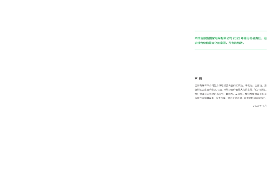 国家电网有限公司2022社会责任报告_第3页