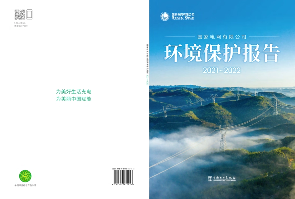 国家电网环境保护报告2021_2022_第1页