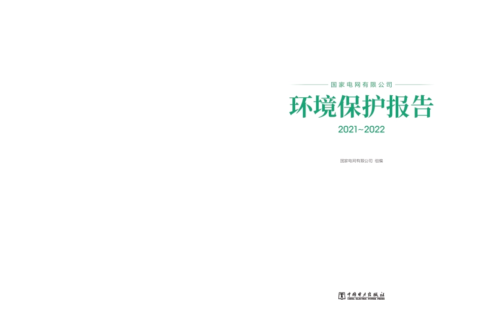 国家电网环境保护报告2021_2022_第2页