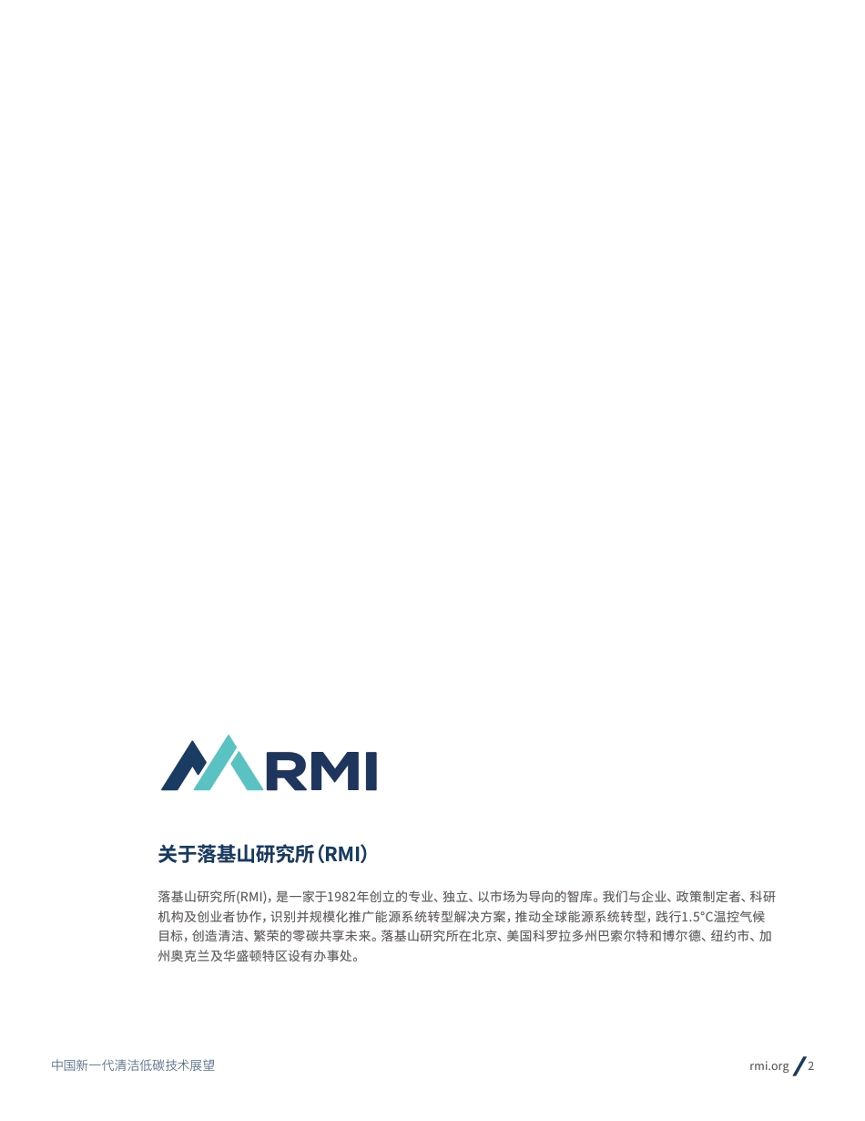 【最新】中国新一代清洁低碳技术展望-RMI_第2页