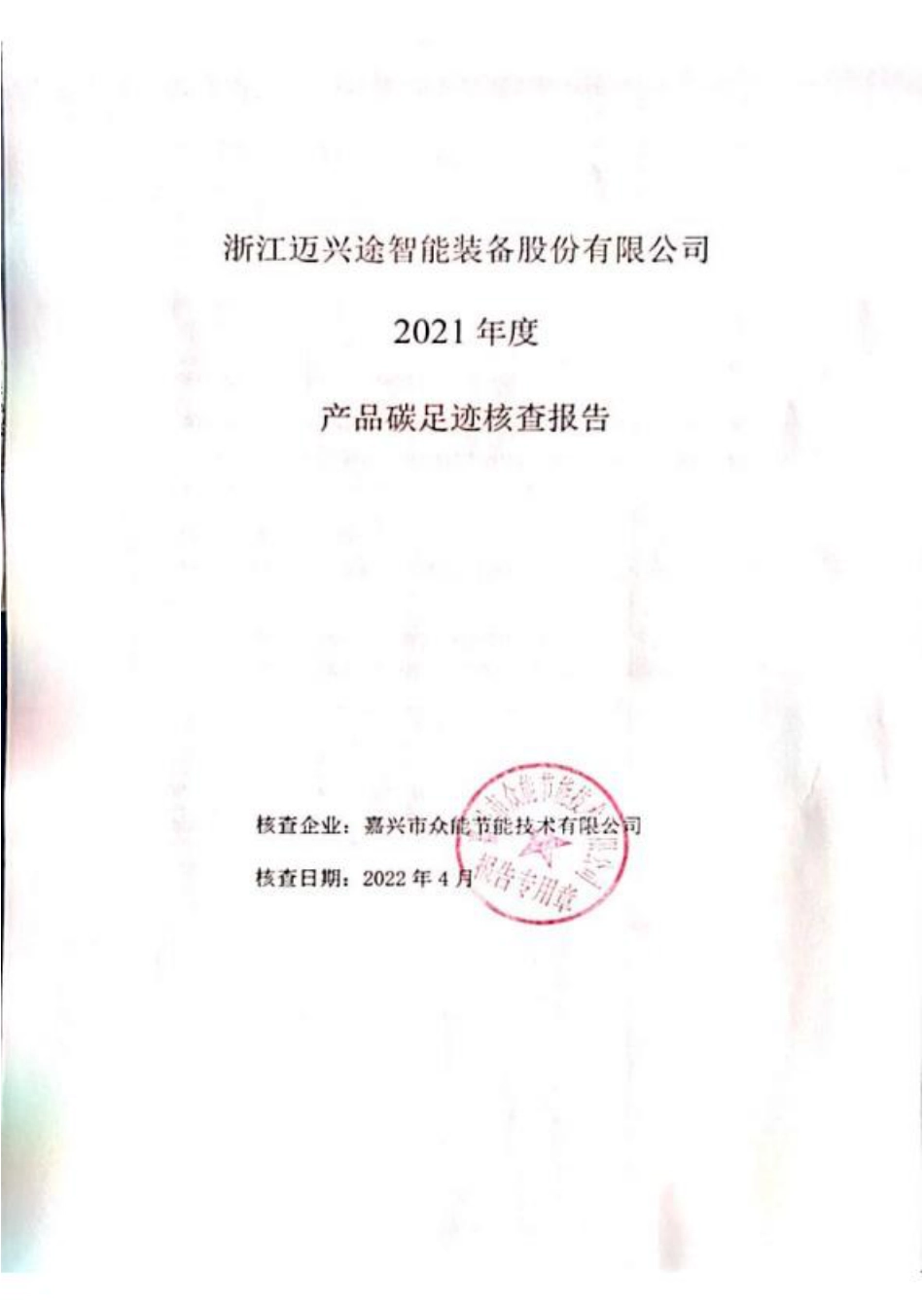 浙江迈兴途智能装备股份有限公司2021年度产品碳足迹核查报告_第1页