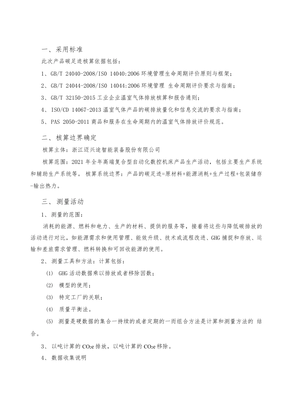浙江迈兴途智能装备股份有限公司2021年度产品碳足迹核查报告_第2页