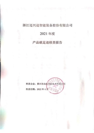 浙江迈兴途智能装备股份有限公司2021年度产品碳足迹核查报告