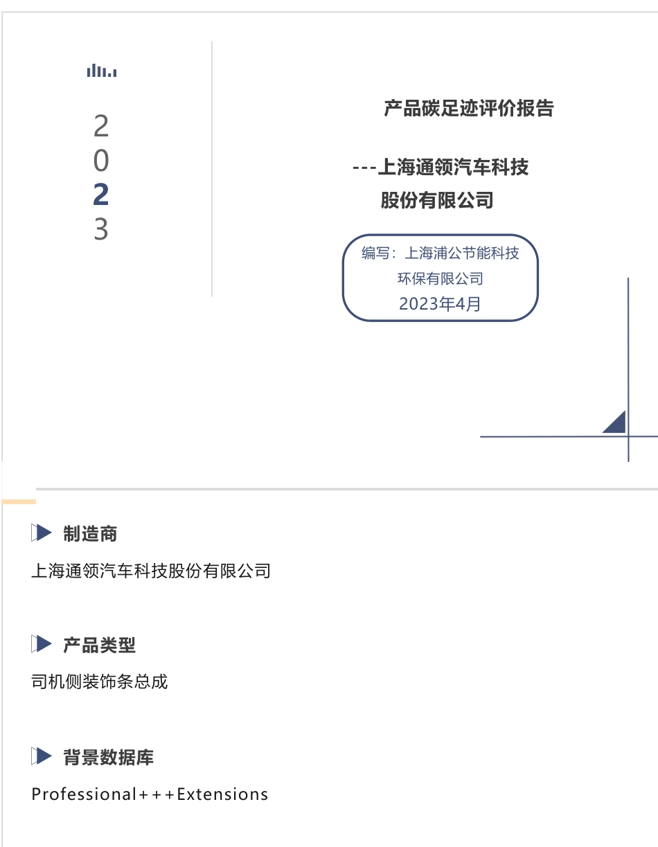 上海通领汽车科技股份有限公司 产品碳足迹评价报告_第1页