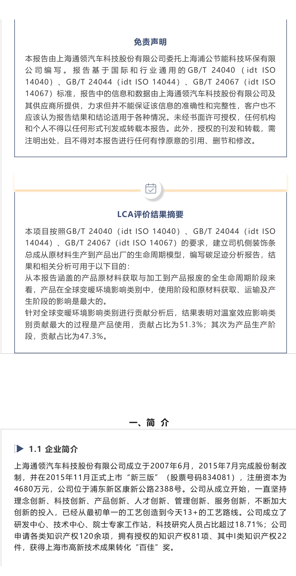 上海通领汽车科技股份有限公司 产品碳足迹评价报告_第2页