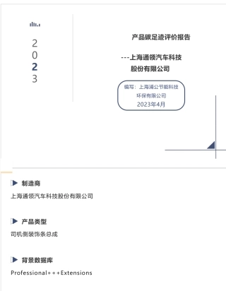 上海通领汽车科技股份有限公司 产品碳足迹评价报告