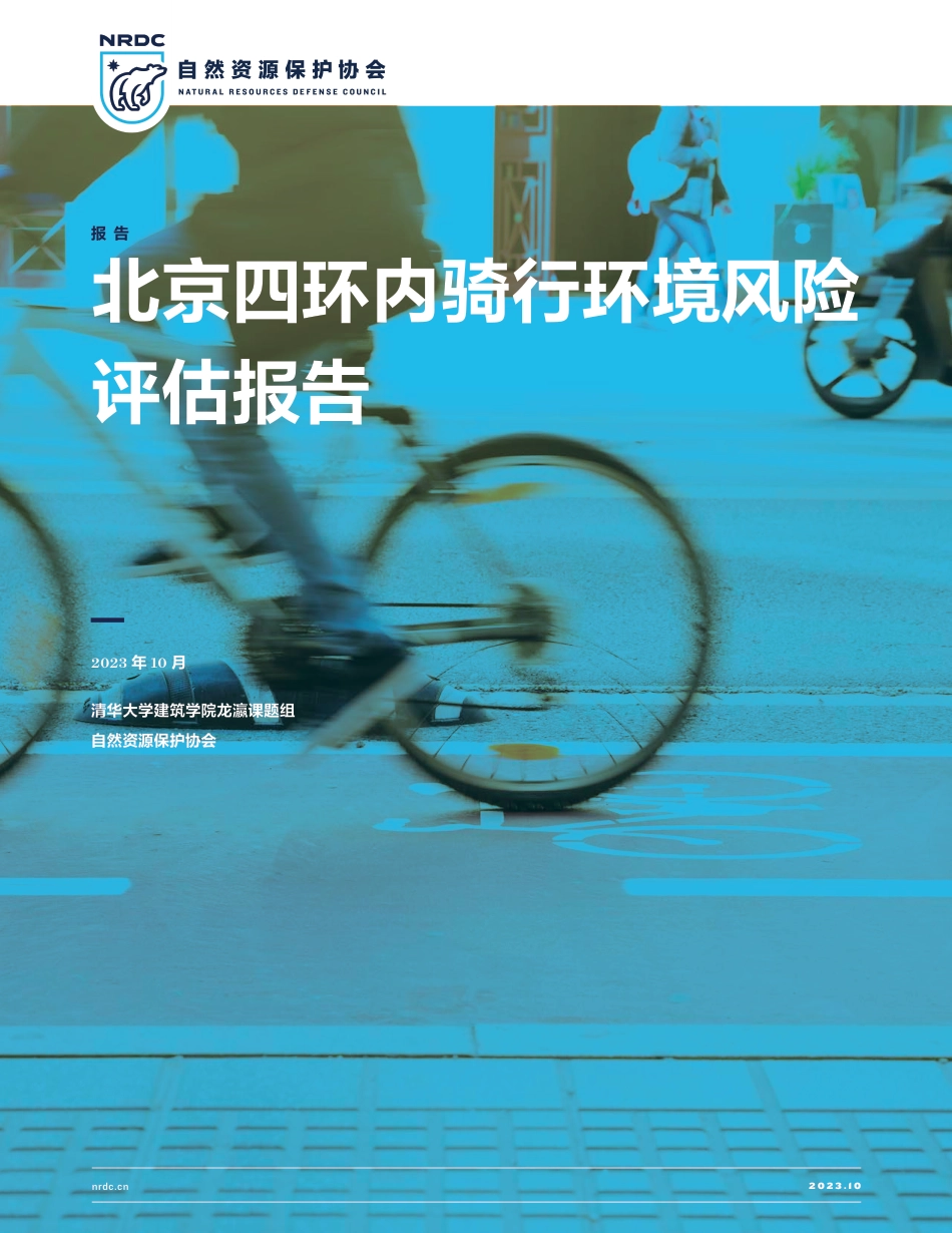 自然资源保护协会-北京四环内骑行环境风险评估报告-清华大学&自然资源保护协会-2023.10-40页_第1页