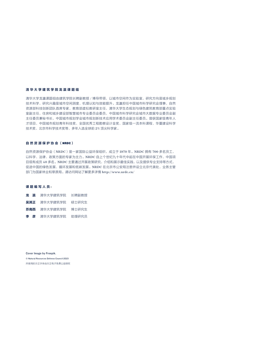 自然资源保护协会-北京四环内骑行环境风险评估报告-清华大学&自然资源保护协会-2023.10-40页_第2页