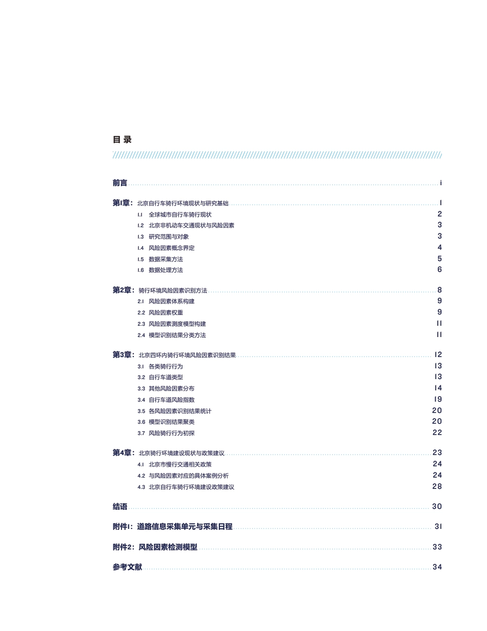 自然资源保护协会-北京四环内骑行环境风险评估报告-清华大学&自然资源保护协会-2023.10-40页_第3页