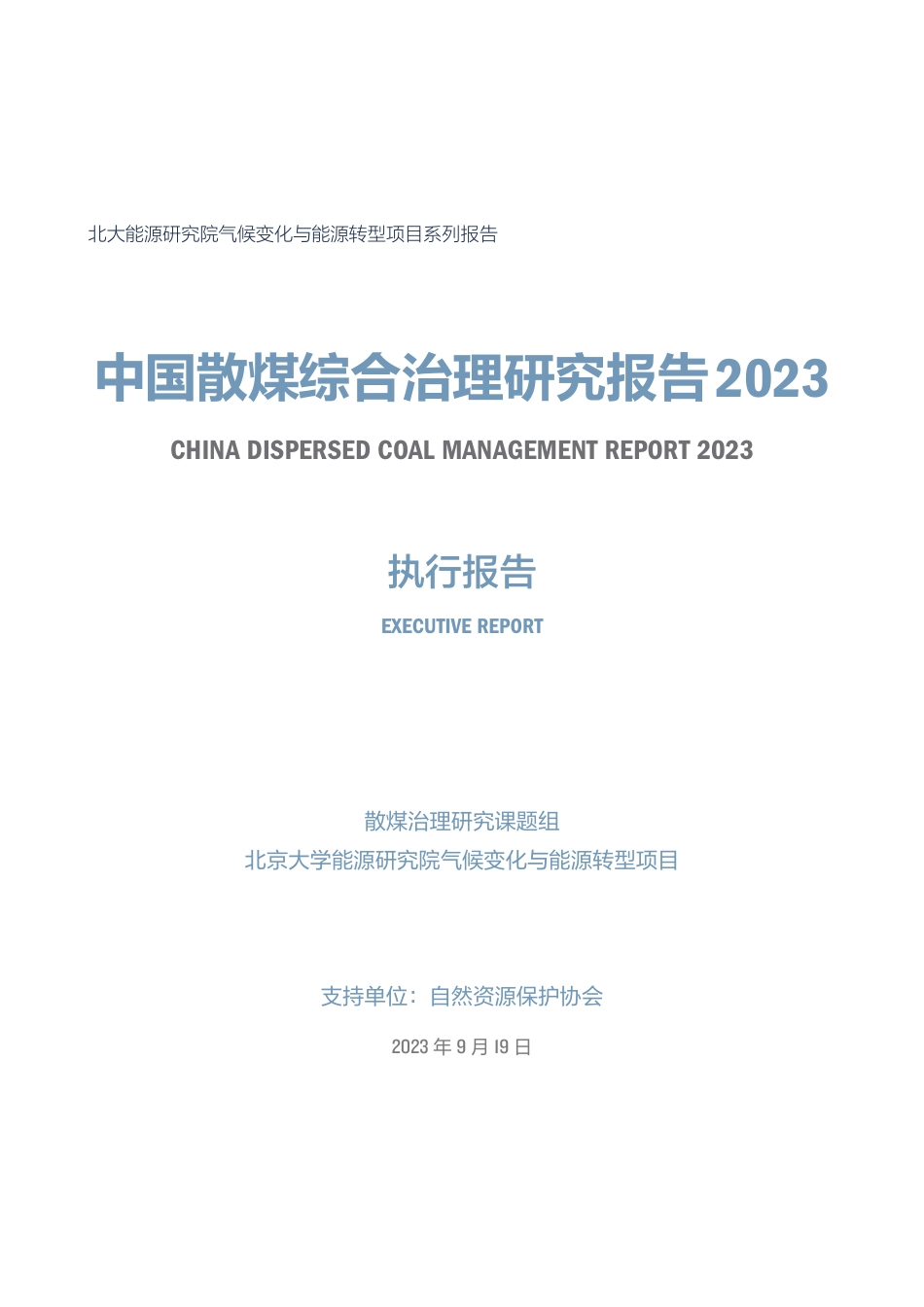 中国散煤综合治理调研报告2023-北京大学能源研究院_第3页