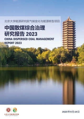 中国散煤综合治理调研报告2023-北京大学能源研究院