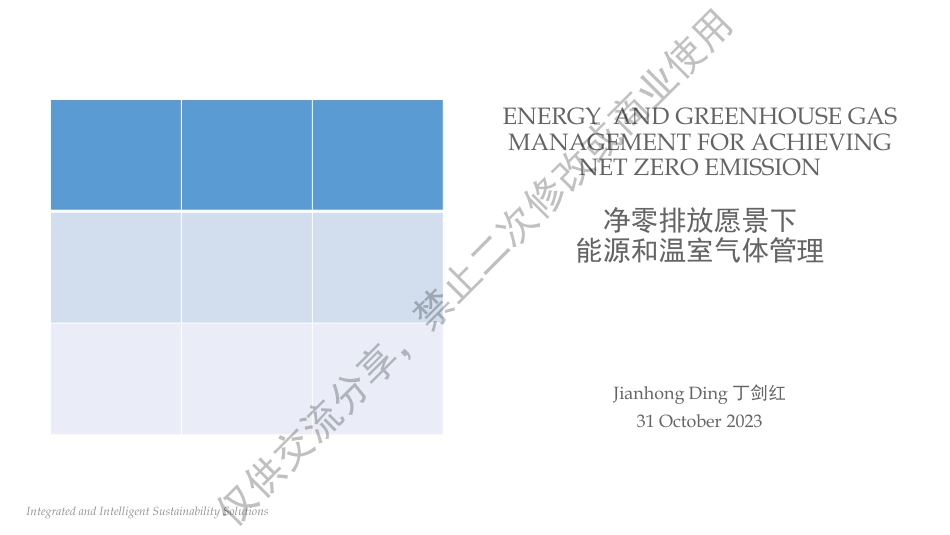 丁剑红先生-能源和温室气体管理以实现净零排放_第1页