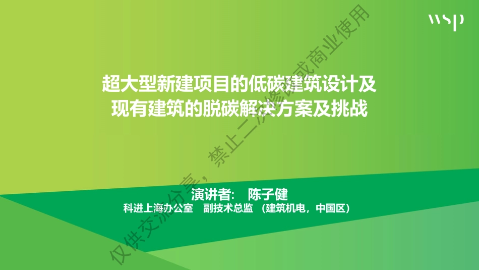 陈子健先生-中国低碳建筑系统解决方案的ESG交付模式与挑战_第1页