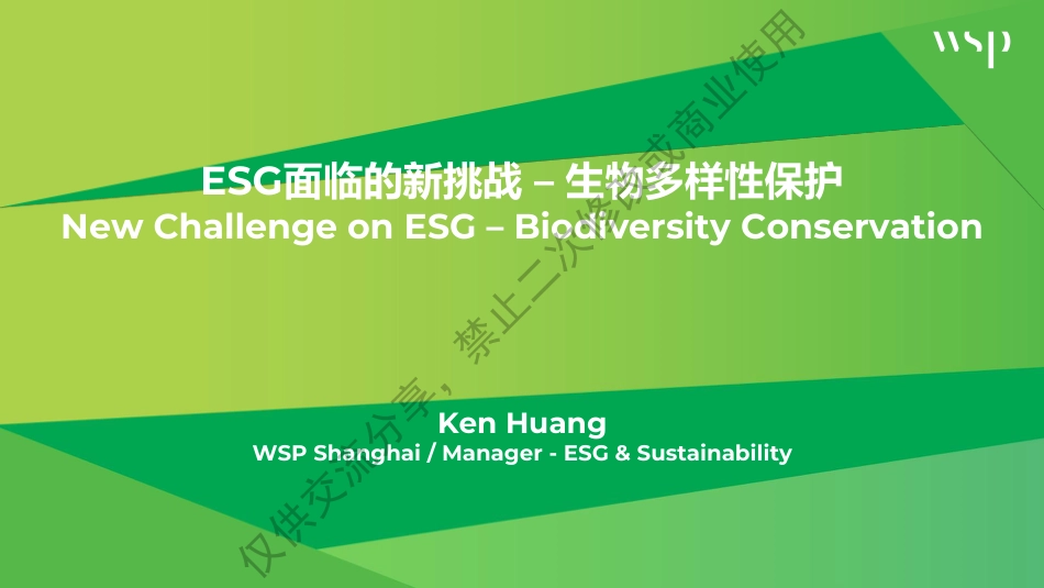 黄健先生-ESG面临的新挑战：生物多样性_第1页