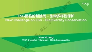 黄健先生-ESG面临的新挑战：生物多样性