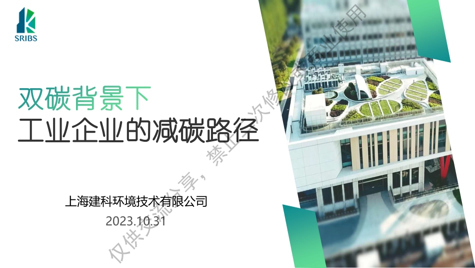 黄衍女士-双碳背景下中国工业企业的减碳路径_第1页