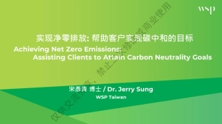 宋彦青博士-实现净零排放：帮助客户实现碳中和目标