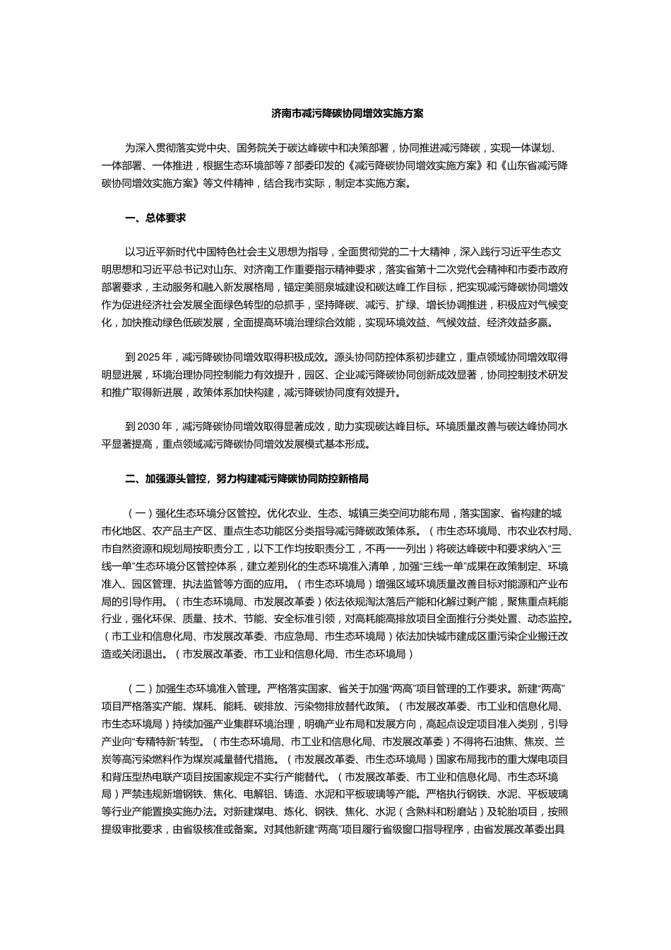 【政策】济南市减污降碳协同增效实施方案_第1页