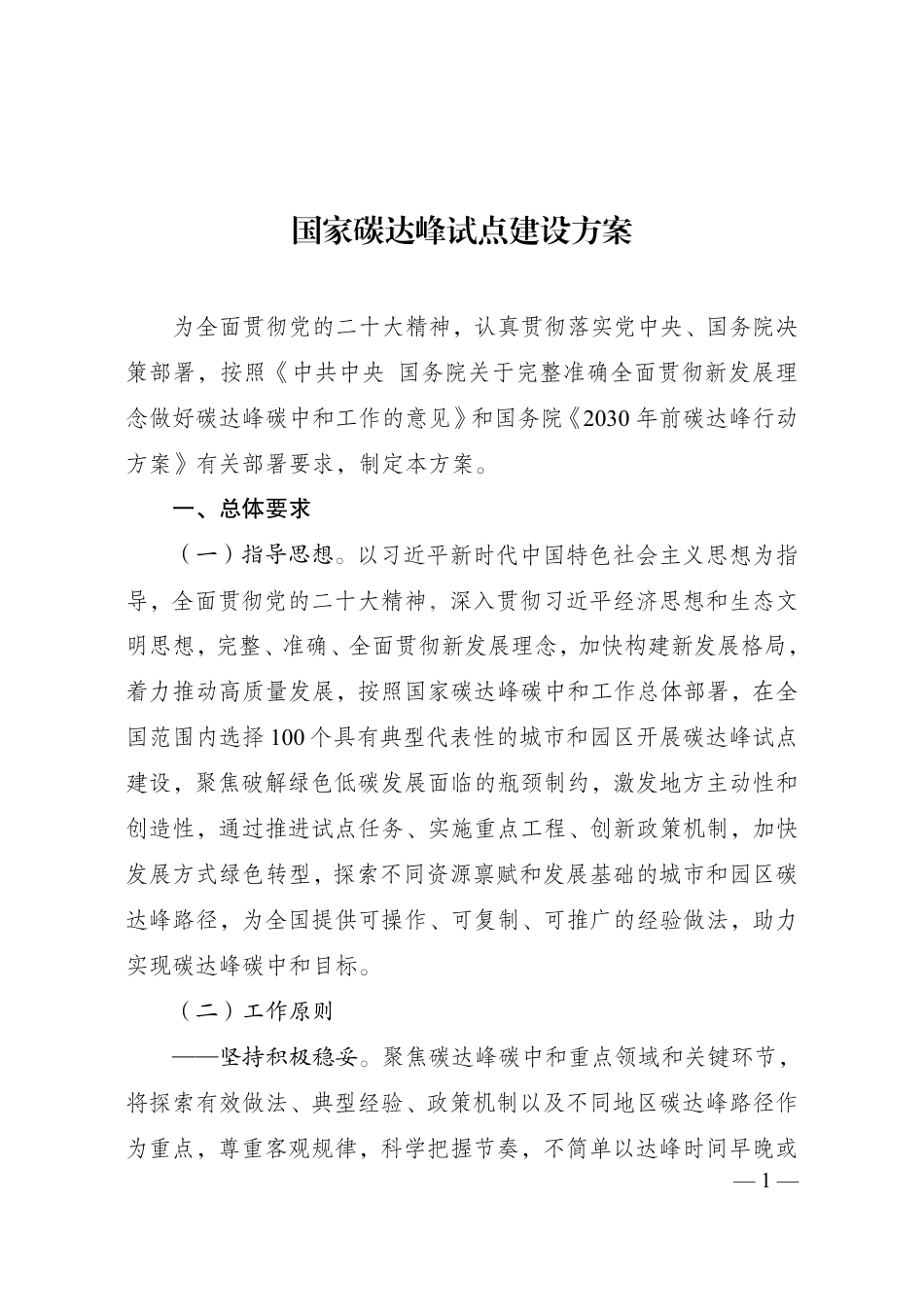 【政策】国家碳达峰试点建设方案_第1页