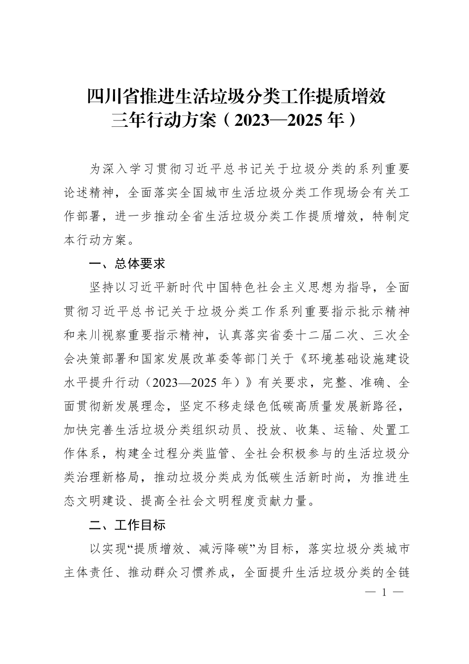 【政策】四川省推进生活垃圾分类工作提质增效三年行动方案（2023—2025年）_第1页
