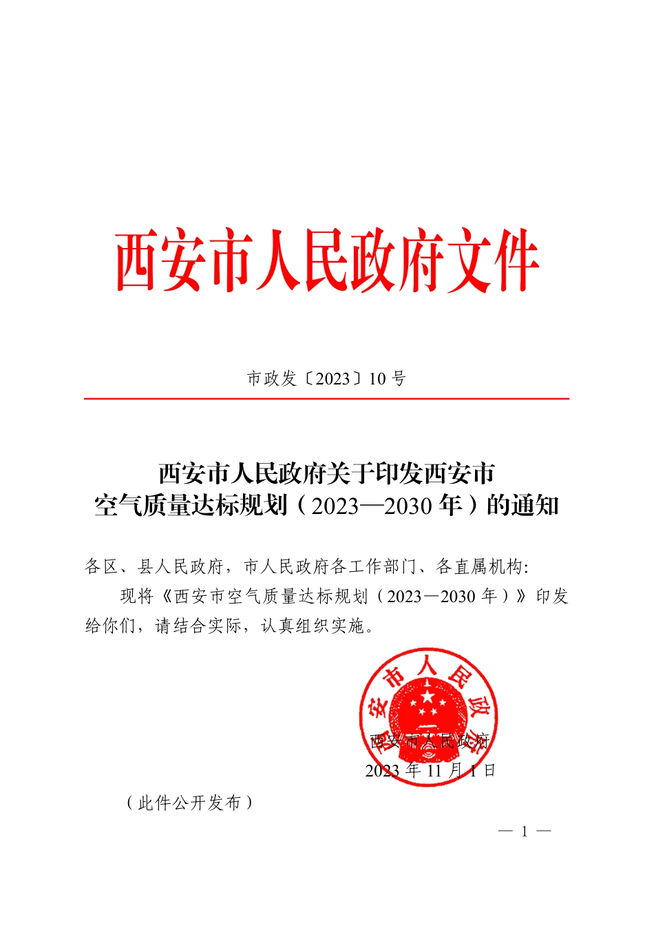 【政策】西安市空气质量达标规划（2023-2030）_第1页