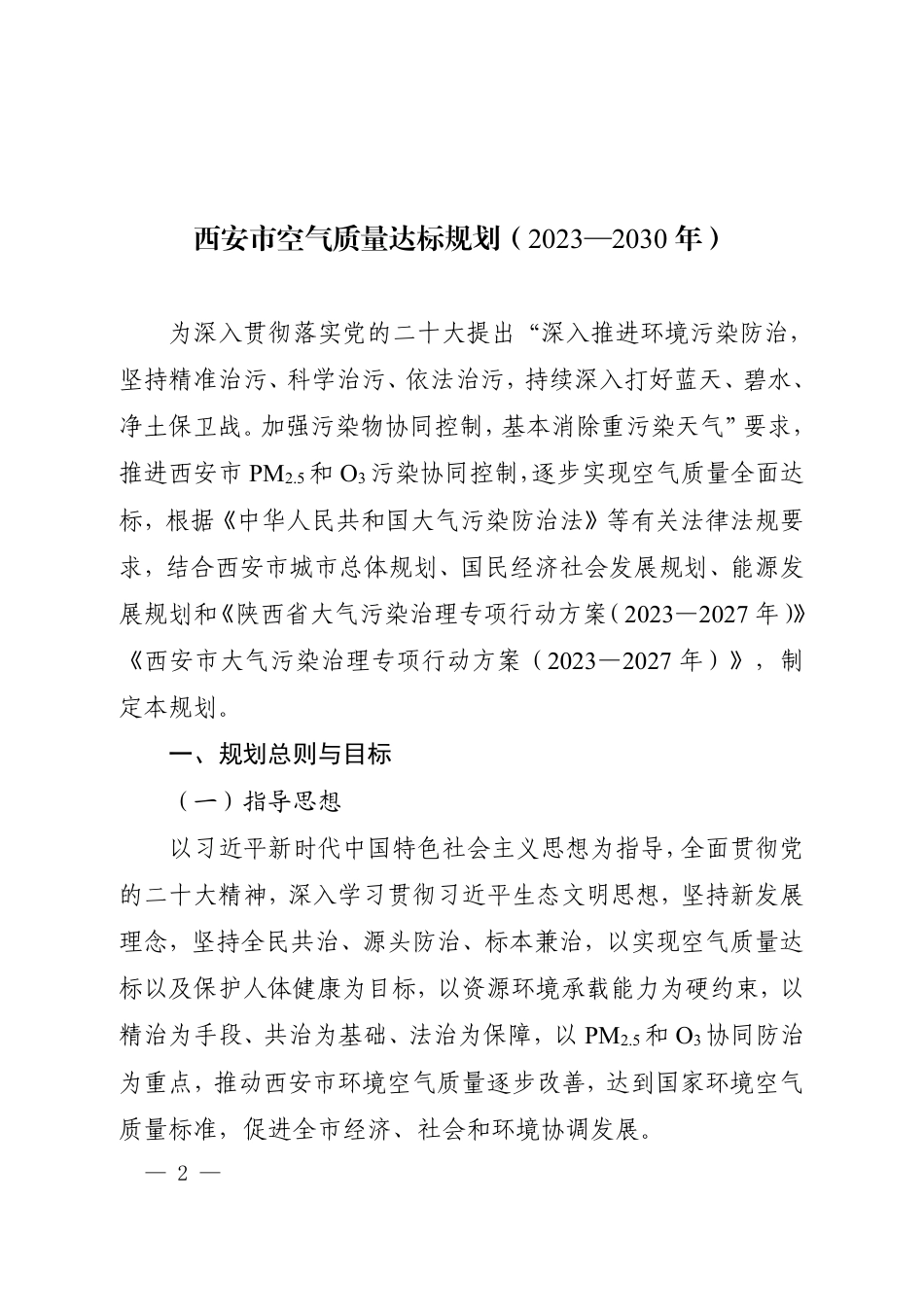 【政策】西安市空气质量达标规划（2023-2030）_第2页