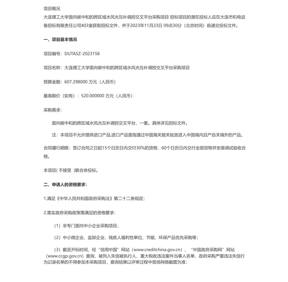 【招标】碳系统607万-大连理工大学面向碳中和的跨区域水风光互补调控交叉平台采购项目公开招标公告_第1页